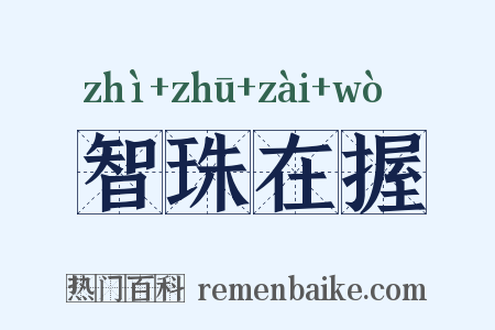 智珠在握是什么意思的图片